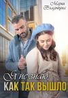 Мария Владыкина - Я не знаю, как так вышло