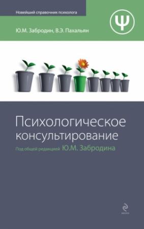 Обложка книги «Психологическое консультирование» — Юрий Забродин, Виктор Пахальян