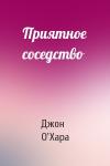 Джон О'Хара - Приятное соседство