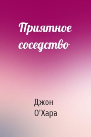 Обложка книги «Приятное соседство» — Джон О'Хара