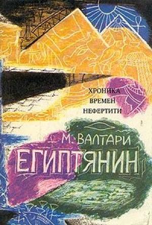 Обложка книги «Синухе-египтянин» — Мика Валтари