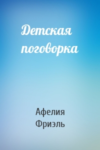 Детская поговорка