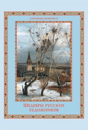 Обложка книги «Шедевры русских художников» — Елена Евстратова