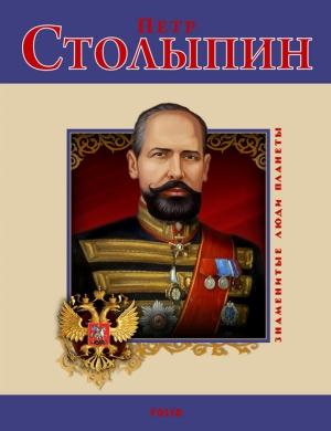 Обложка книги «Петр Столыпин» — Дмитрий Табачник, Виктор Воронин