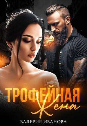 Обложка книги «Трофейная жена» — Валерия Иванова