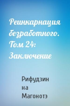 Обложка книги «Реинкарнация безработного. Том 24: Заключение» — Рифудзин на Магонотэ