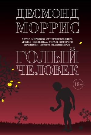 Обложка книги «Голый человек (сборник)» — Десмонд Моррис