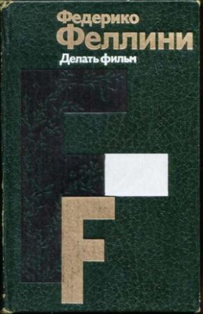 Обложка книги «Делать фильм» — Федерико Феллини