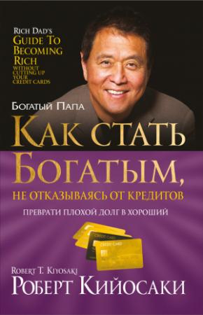 Обложка книги «Как стать богатым, не отказываясь от кредитов» — Роберт Кийосаки