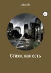 Александр Горбунов - Стихи, как есть