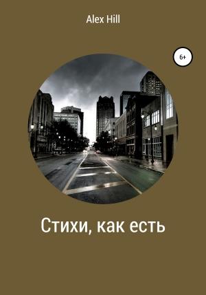 Обложка книги «Стихи, как есть» — Александр Горбунов