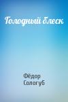 Фёдор Сологуб - Голодный блеск