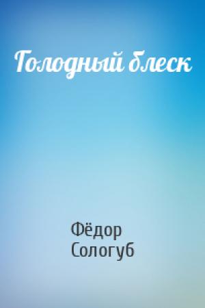 Обложка книги «Голодный блеск» — Фёдор Сологуб