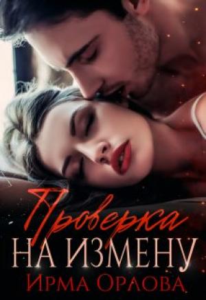 Обложка книги «Проверка на измену» — Ирма Орлова