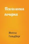 Инесса Гольдберг - Психология почерка