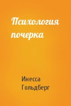 Обложка книги «Психология почерка» — Инесса Гольдберг