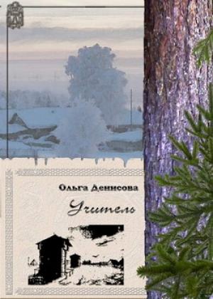 Обложка книги «Учитель» — Ольга Денисова