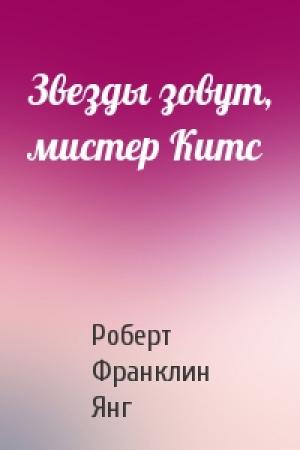 Обложка книги «Звезды зовут, мистер Китс» — Роберт Янг