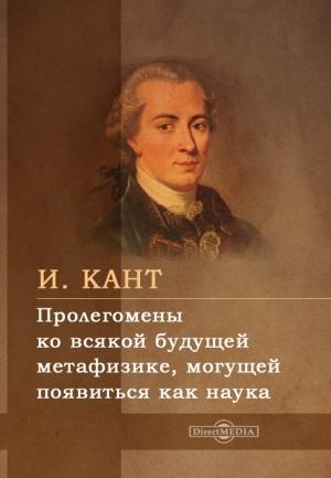 Обложка книги «Пролегомены ко всякой будущей метафизике, могущей появиться как наука» — Иммануил Кант
