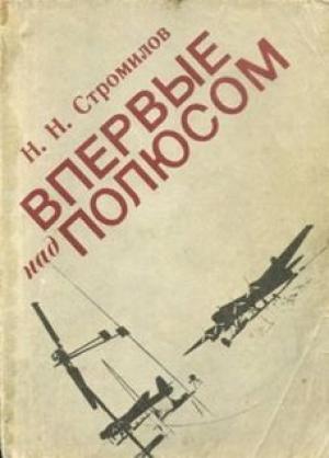 Обложка книги «Впервые над полюсом» — Николай Николаевич Стромилов