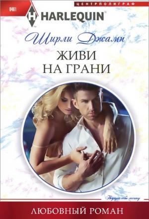 Обложка книги «Живи на грани» — Ширли Джамп