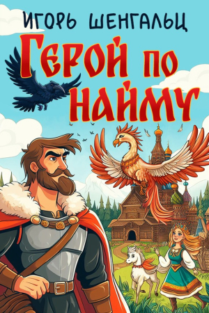 Обложка книги «Герой по найму» — Игорь Шенгальц