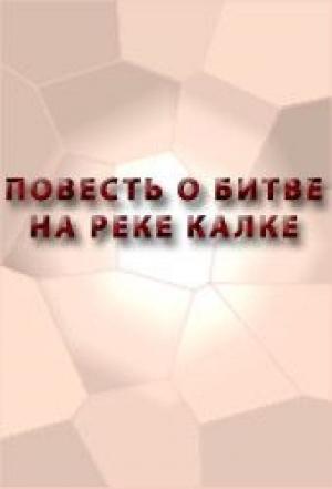 Обложка книги «Повесть о битве на реке Калке»