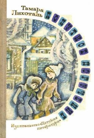 Обложка книги «Попутное поручение» — Тамара Лихоталь