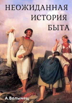 Обложка книги «Неожиданная история быта» — Алексей Волынец