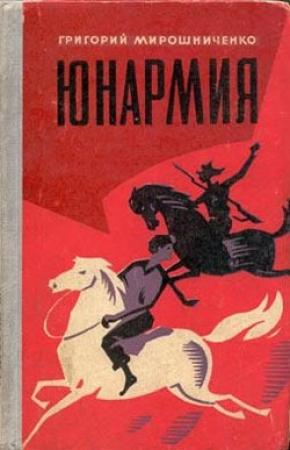 Обложка книги «Юнармия» — Григорий Мирошниченко