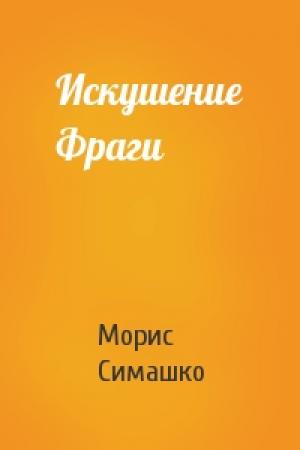 Обложка книги «Искушение Фраги» — Морис Симашко