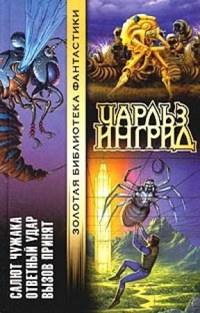 Обложка книги «Вызов принят» — Чарльз Ингрид