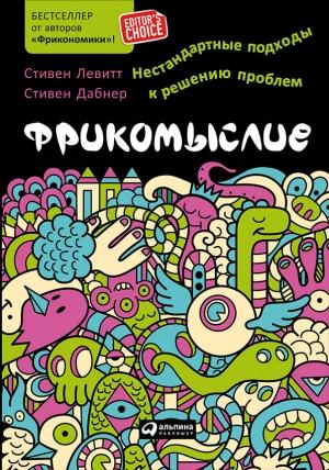 Обложка книги «Фрикомыслие» — Стивен Дэвид Левитт, Стивен Дабнер