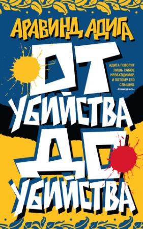 Обложка книги «От убийства до убийства» — Аравинд Адига