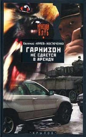 Обложка книги «Гарнизон не сдается в аренду» — Евгений Костюченко
