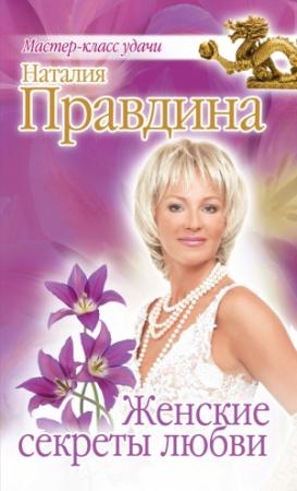 Обложка книги «Женские секреты любви» — Наталия Правдина