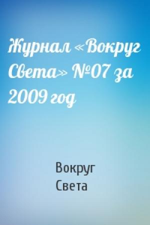 Обложка книги «Журнал «Вокруг Света» №07 за 2009 год» — Вокруг Света