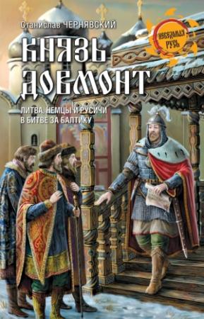 Обложка книги «Князь Довмонт. Литва, немцы и русичи в борьбе за Балтику» — Станислав Чернявский