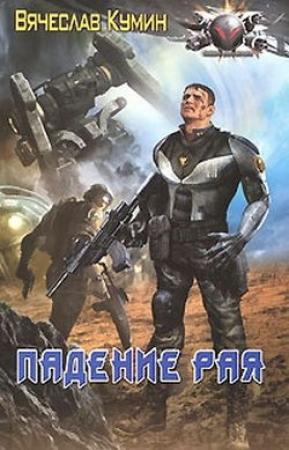 Обложка книги «Падение рая» — Вячеслав Кумин
