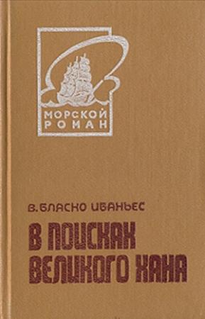 Обложка книги «В поисках Великого хана» — Висенте Бласко Ибаньес