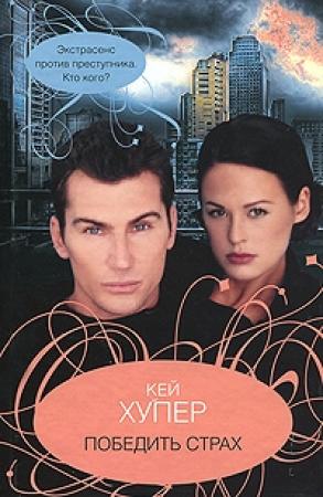 Обложка книги «Победить страх» — Кей Хупер