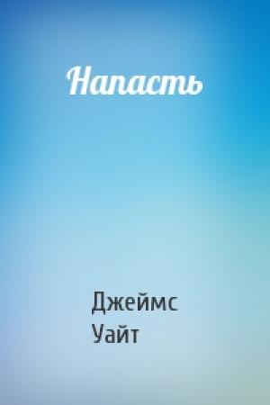 Обложка книги «Напасть» — Джеймс Уайт
