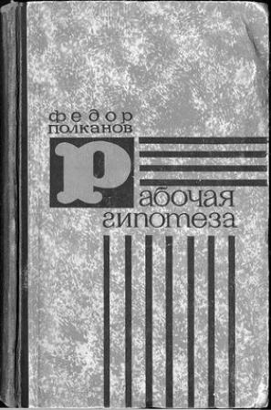 Обложка книги «Рабочая гипотеза» — Федор Полканов