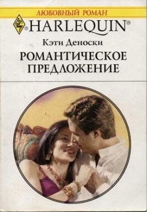 Обложка книги «Романтическое предложение» — Кэти Деноски