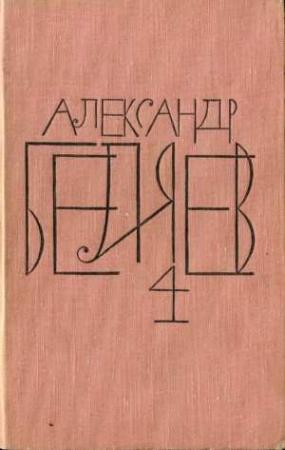 Обложка книги «Человек, потерявший лицо» — Александр Беляев