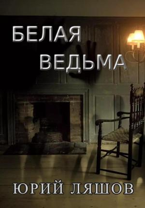 Обложка книги «Белая ведьма» — Юрий Ляшов