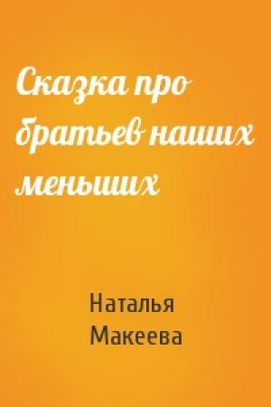 Обложка книги «Сказка про братьев наших меньших» — Наталья Макеева