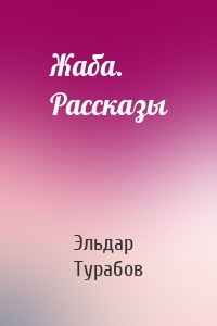 Жаба. Рассказы