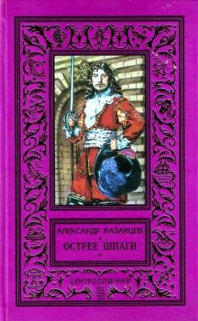 Обложка книги «Острее шпаги» — Александр Казанцев