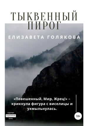 Обложка книги «Тыквенный пирог» — Елизавета Голякова
